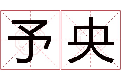 予央名字寓意 予央名字寓意