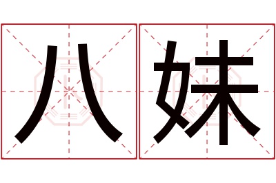 八妹名字寓意