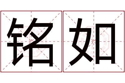 铭如名字寓意