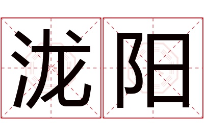 泷阳名字寓意