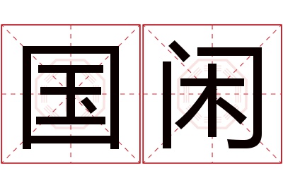 国闲名字寓意