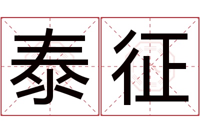 泰征名字寓意