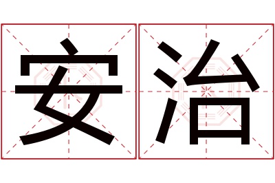 安治名字寓意