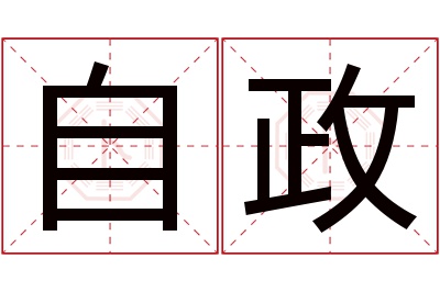 自政名字寓意