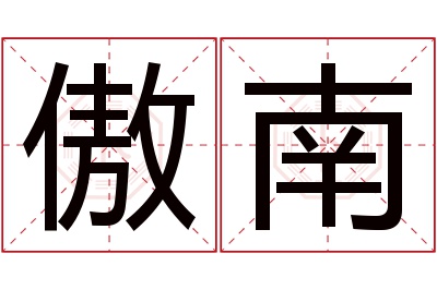 傲南名字寓意