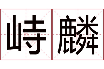 峙麟名字寓意