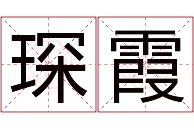 琛霞名字寓意