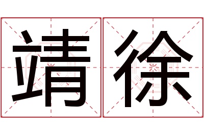 靖徐名字寓意