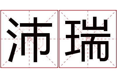 沛瑞名字寓意