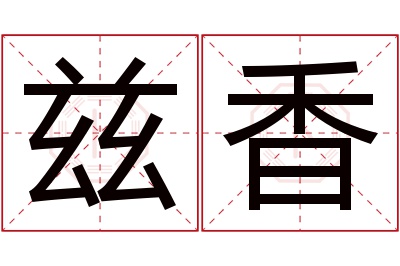 兹香名字寓意