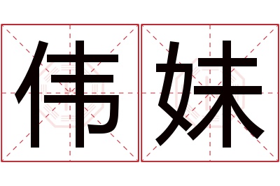 伟妹名字寓意