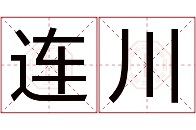 连川名字寓意