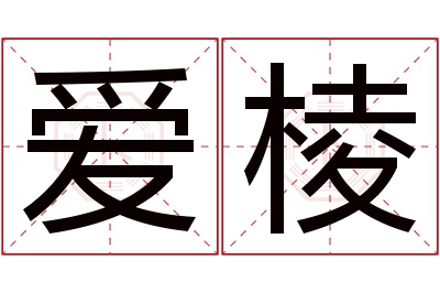 爱棱名字寓意