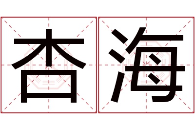 杏海名字寓意