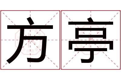 方亭名字寓意