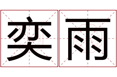 奕雨名字寓意