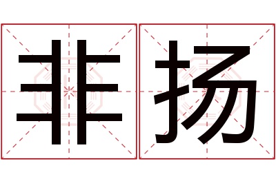 非扬名字寓意