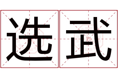 选武名字寓意 选武名字寓意