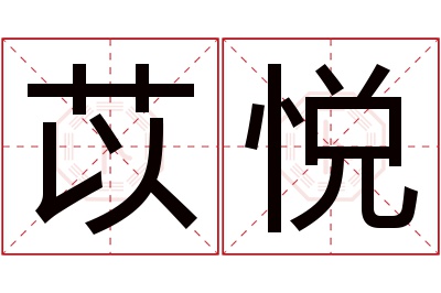 苡悦名字寓意