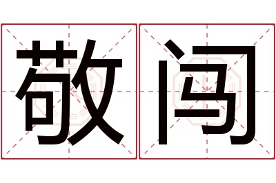 敬闯名字寓意