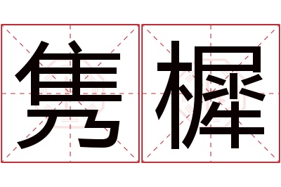 隽樨名字寓意