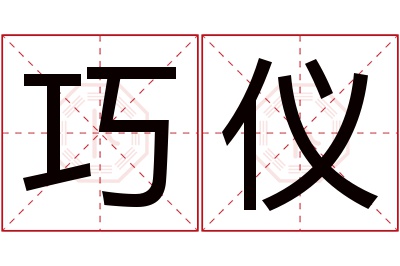 巧仪名字寓意