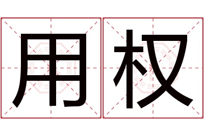 用权名字寓意