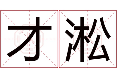 才淞名字寓意