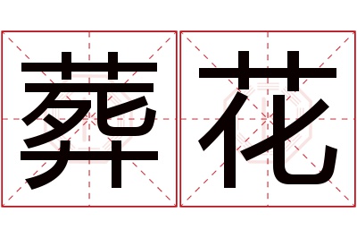 葬花名字寓意