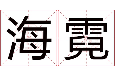 海霓名字寓意 海霓名字寓意