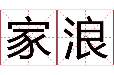 家浪名字寓意