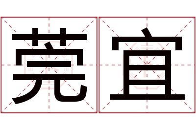 莞宜名字寓意