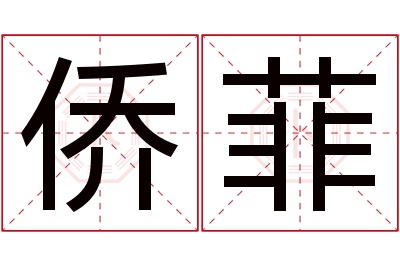 侨菲名字寓意