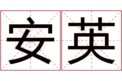 安英名字寓意