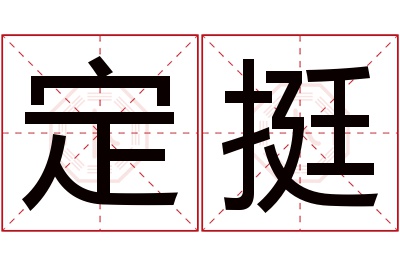 定挺名字寓意