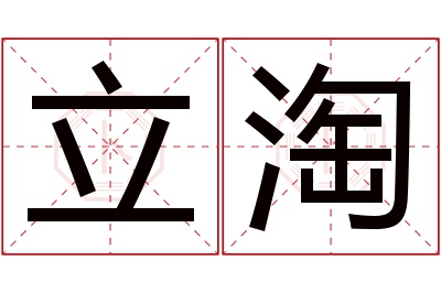 立淘名字寓意