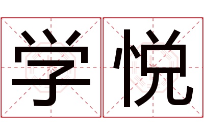 学悦名字寓意