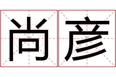 尚彦名字寓意