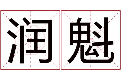 润魁名字寓意