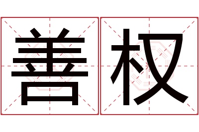 善权名字寓意