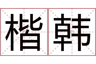 楷韩名字寓意