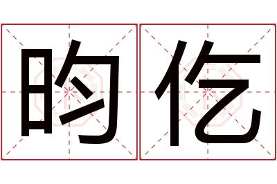 昀仡名字寓意