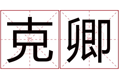 克卿名字寓意