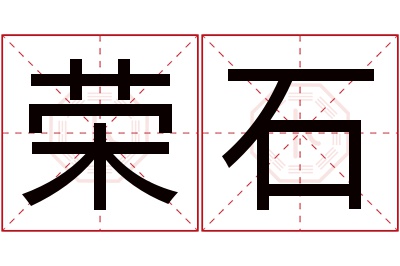 荣石名字寓意