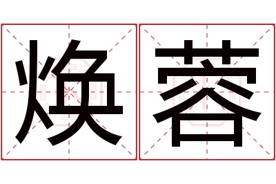 焕蓉名字寓意