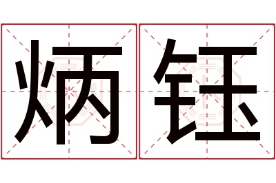 炳钰名字寓意