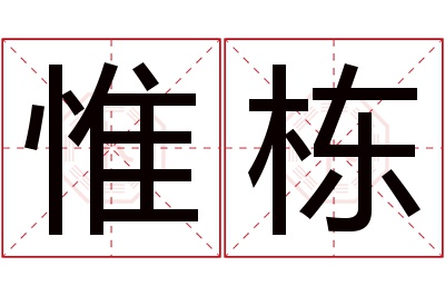 惟栋名字寓意