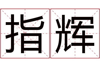 指辉名字寓意