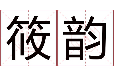 筱韵名字寓意