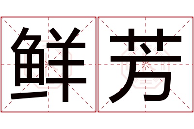 鲜芳名字寓意